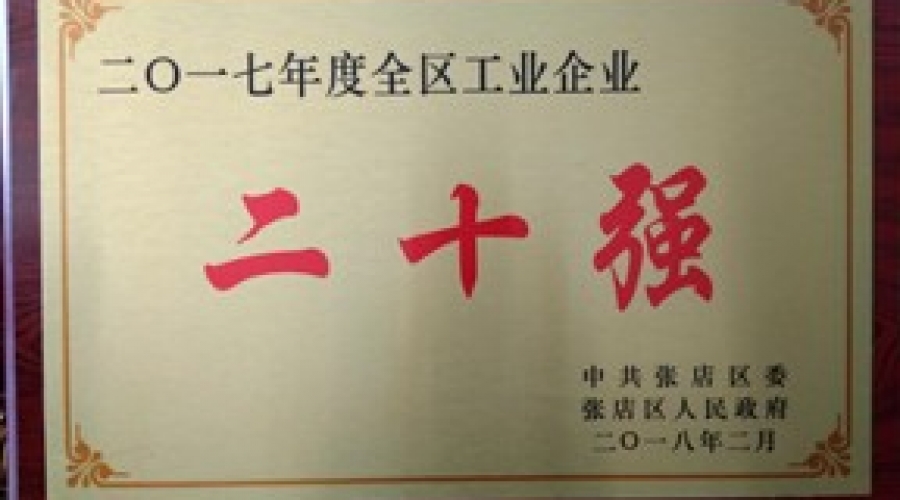 我公司被評為二0一七年度張店區(qū)工業(yè)企業(yè)二十強(qiáng)